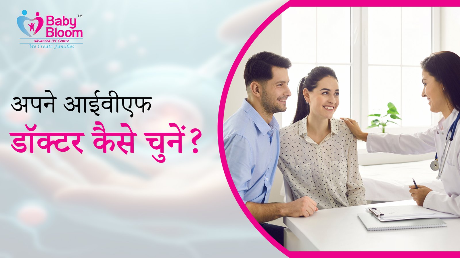 IVF ट्रीटमेंट के लिए सही डॉक्टर कैसे खोजें?