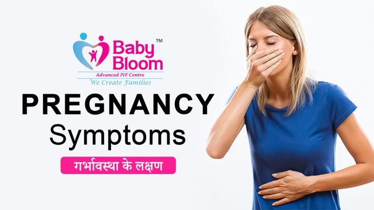 Pregnancy symptoms ke shuruwati lakshan in hindi