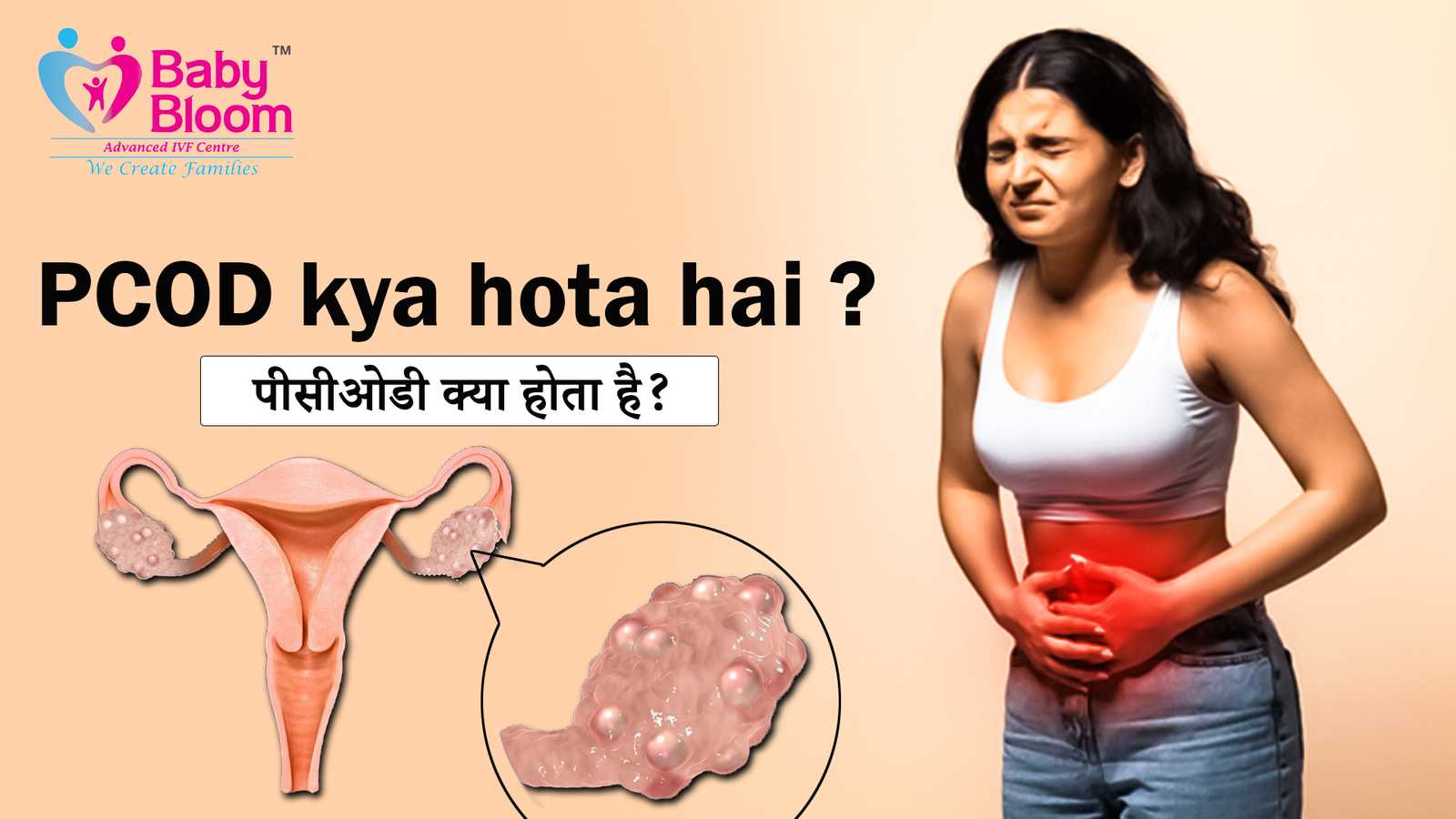 PCOD Kya Hota Hai: पीसीओडी क्या होता है? उसके कारण और उपचार