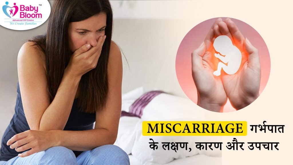 miscarriage meaning in Hindi, and its symptoms , causes, and what treatment we will use.