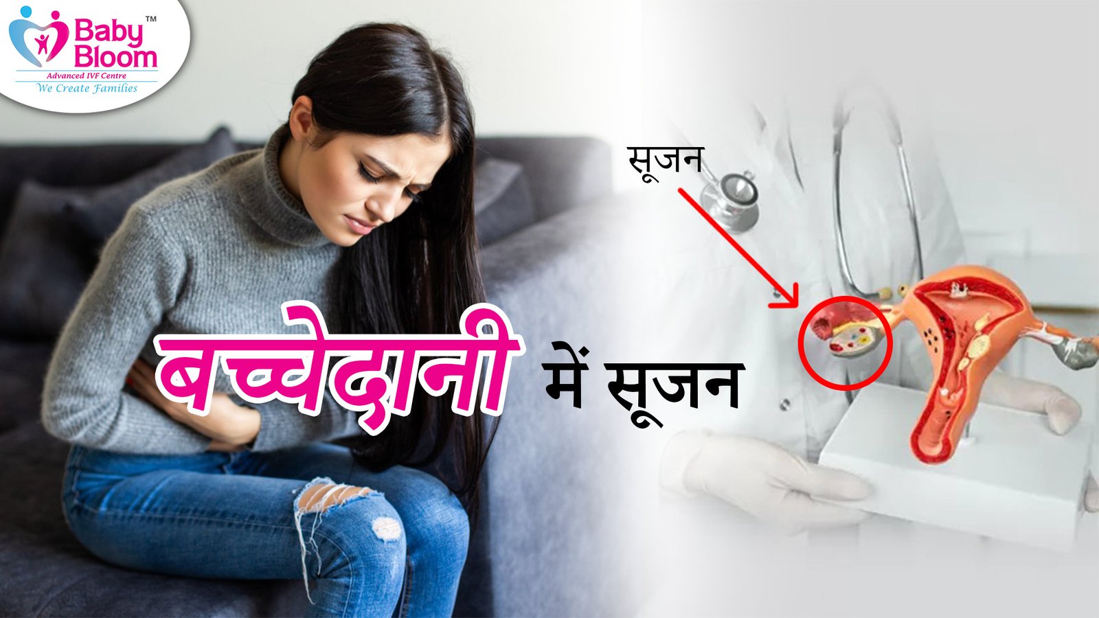 Bulky Uterus in Hindi – बच्चेदानी में सूजन: कारण, लक्षण और घरेलू उपचार