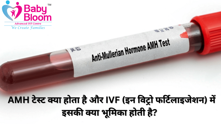 AMH Test in IVF: जानें क्यों ज़रूरी है ये टेस्ट महिलाओं के लिए