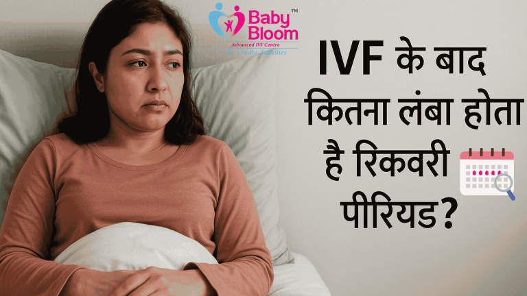 IVF ke Baad Recovery Period कितना लंबा होता है?