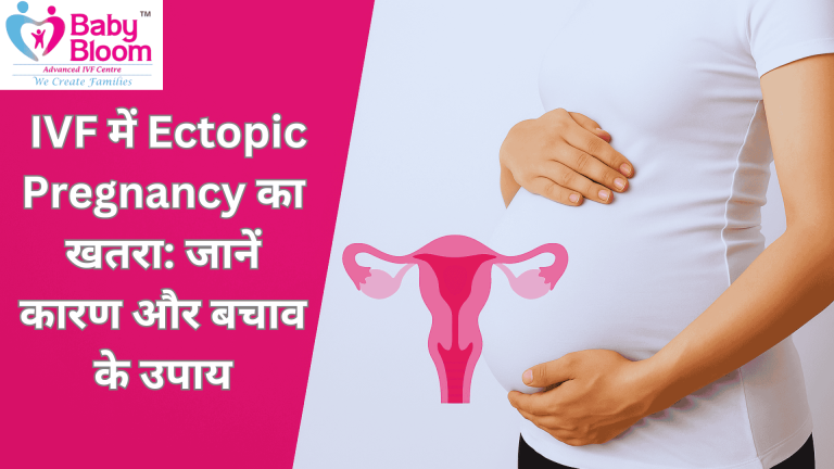 IVF में Ectopic Pregnancy का खतरा जानें कारण और बचाव के उपाय