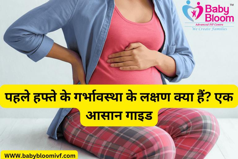 पहले हफ्ते के गर्भावस्था के लक्षण क्या हैं? | Early Pregnancy Symptoms in Week 1