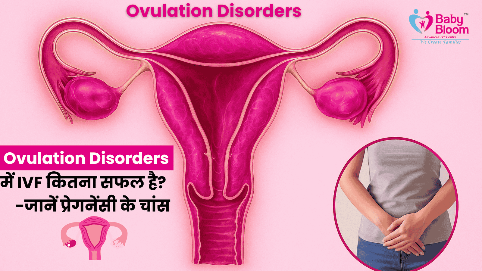 Ovulation Disorders में IVF कितना सफल है? जानें प्रेगनेंसी के चांस