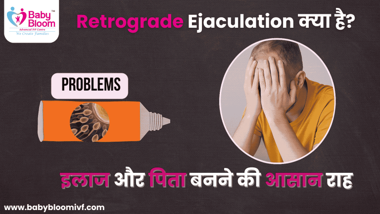 "Retrograde Ejaculation के कारण और इलाज – चिंता में डूबा पुरुष और स्पर्म ट्यूब की जानकारी Baby Bloom IVF से"