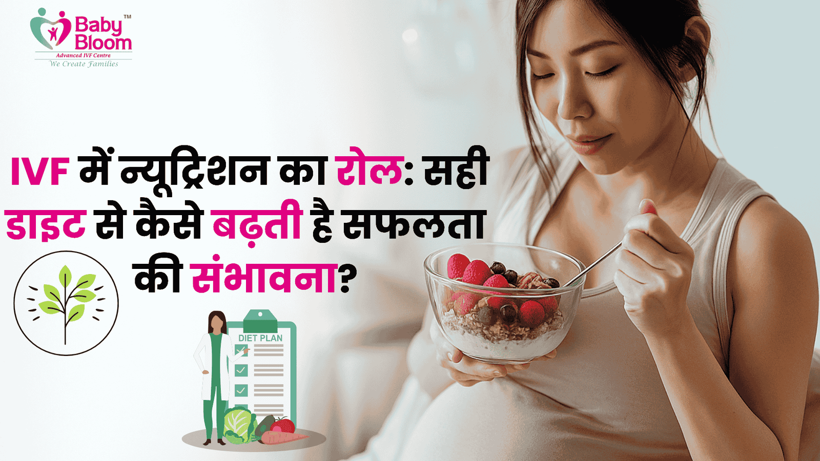IVF में न्यूट्रिशन का रोल: सही डाइट से कैसे बढ़ती है सफलता की संभावना?