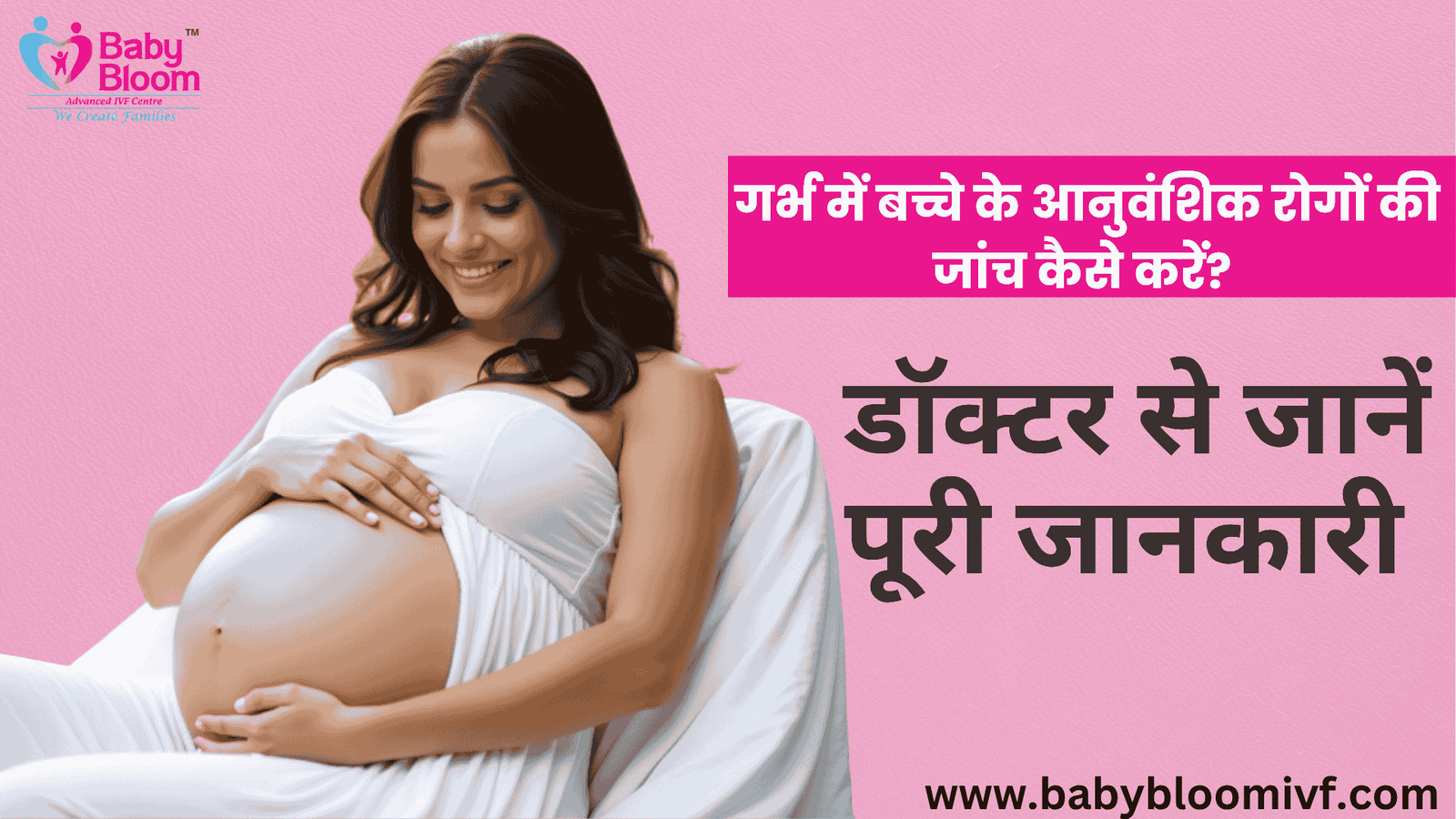 गर्भ में बच्चे के आनुवंशिक रोगों की जांच कैसे करें?