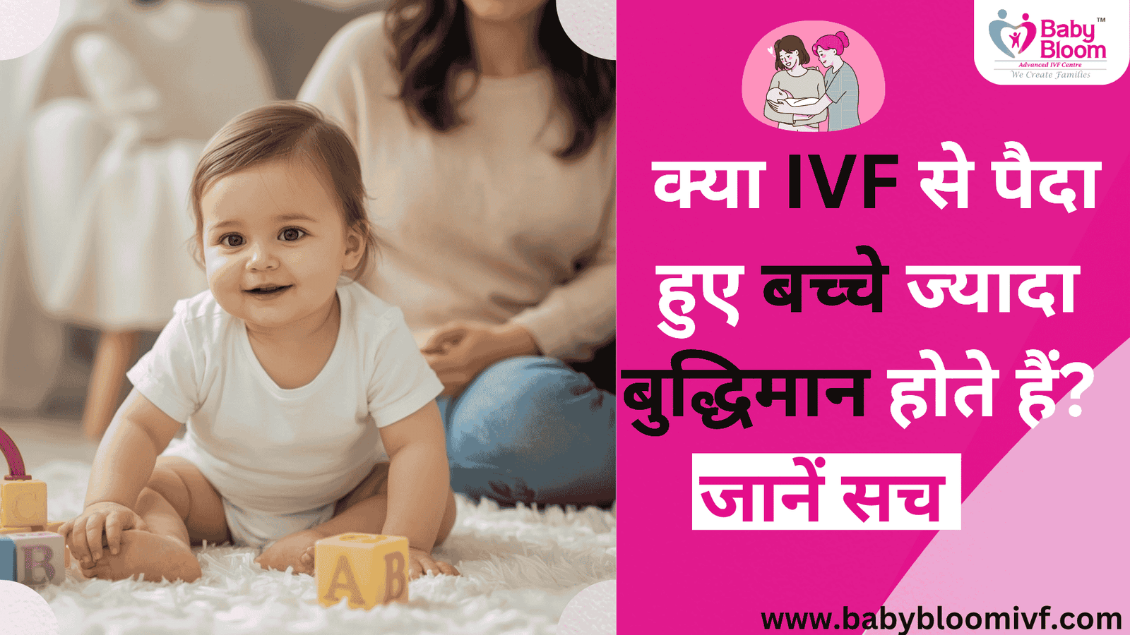 क्या IVF से पैदा हुए बच्चे ज्यादा बुद्धिमान होते हैं? जानें सच