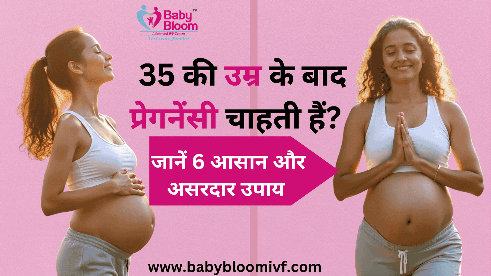  Thinking of pregnancy after 35?
Don’t worry — it’s possible with the right care and guidance.
✅ Safe
✅ Simple
✅ Natural ways to support late pregnancy

Know 6 proven tips from Baby Bloom IVF for a healthy motherhood journey at 35+.

#PregnancyAfter35 #IVFSupport #BabyBloomIVF #LatePregnancyCare #MotherhoodJourney #FertilityAfter35