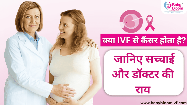 प्रेगनेंट महिला और डॉक्टर की मुस्कान के साथ IVF और कैंसर की सच्चाई बताने वाली जानकारी