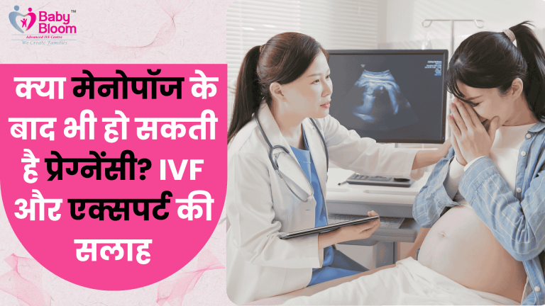 क्या मेनोपॉज के बाद भी हो सकती है प्रेग्नेंसी – IVF और एक्सपर्ट की सलाह