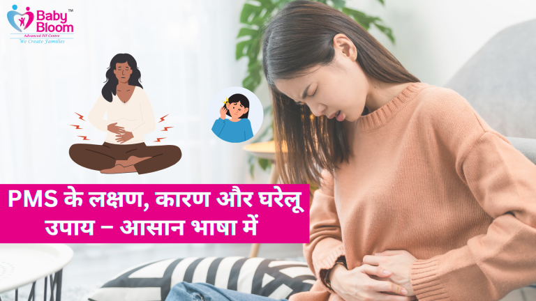 एक महिला पीरियड्स के दौरान पेट पकड़कर बैठी है, पृष्ठभूमि में PMS सिंटम और राहत के उपाय हिंदी में लिखा हुआ है।