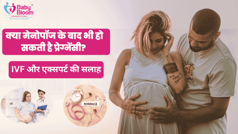 क्या मेनोपॉज के बाद भी हो सकती है प्रेग्नेंसी – IVF और एक्सपर्ट सलाह