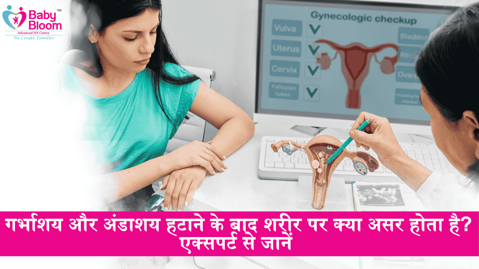 गर्भाशय और अंडाशय हटाने के बाद शरीर पर असर।