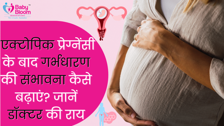 Close-up of pregnant woman holding belly with informative Hindi text on increasing chances of pregnancy after ectopic pregnancy – Baby Bloom IVF.