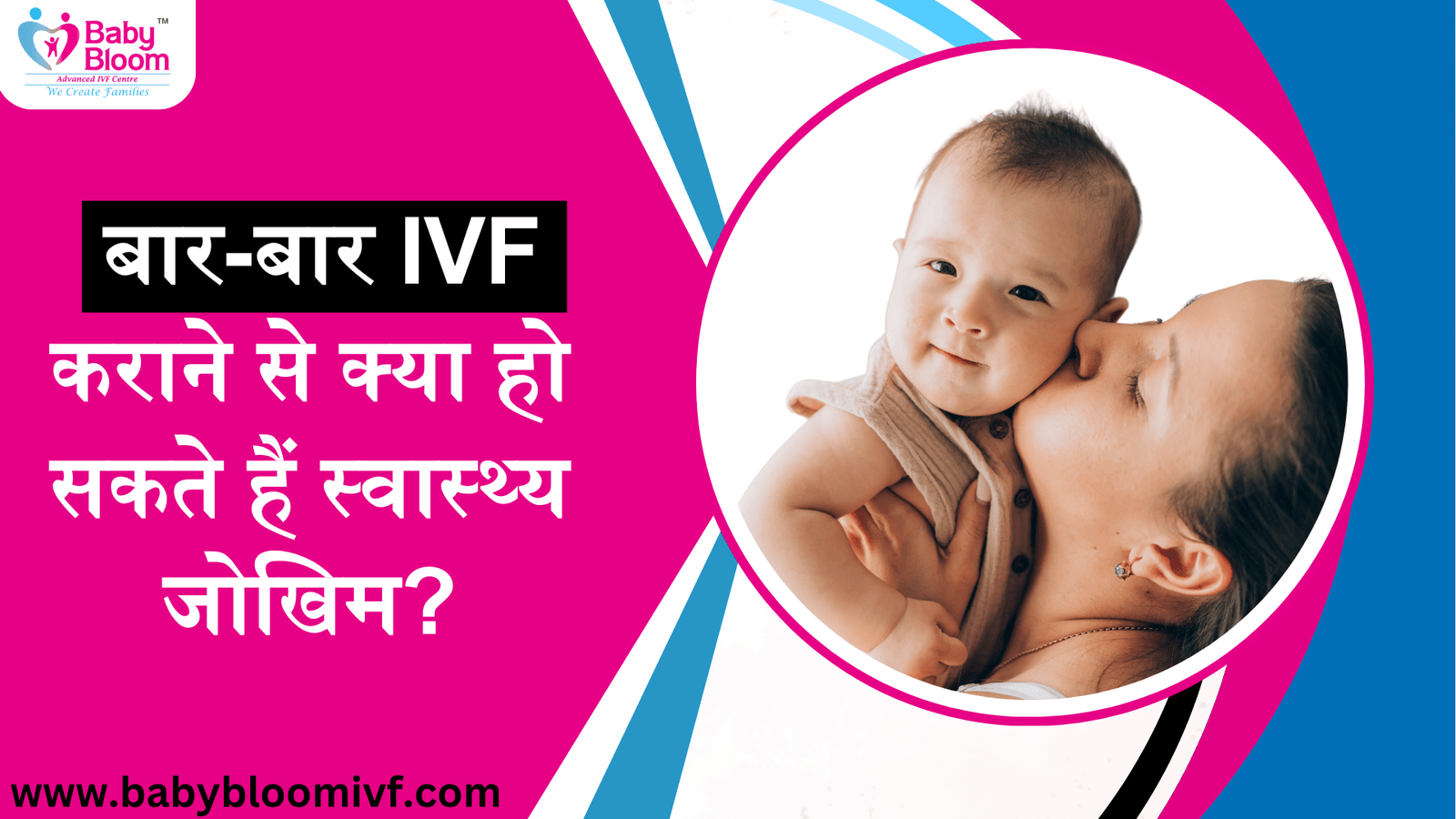 बार‑बार IVF कराने से क्या हो सकते हैं स्वास्थ्य जोखिम?