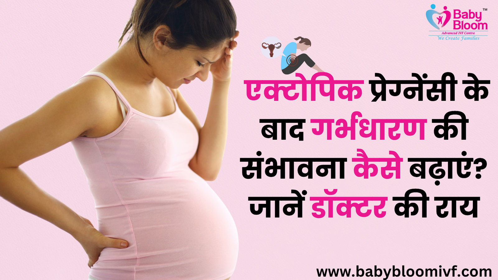 एक्टोपिक प्रेग्नेंसी के बाद गर्भधारण की संभावना कैसे बढ़ाएं?