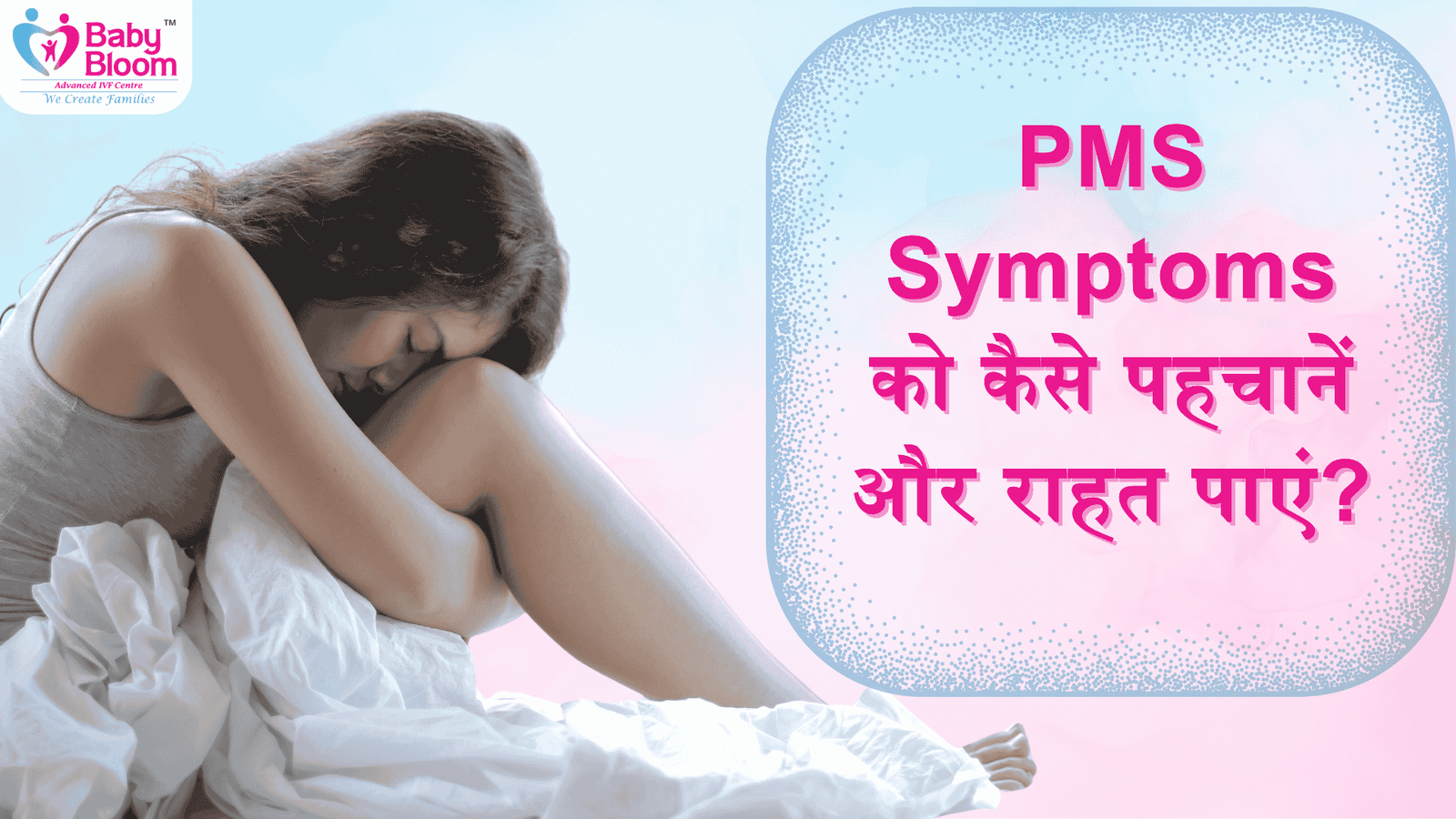 PMS Symptoms को कैसे पहचानें और राहत पाएं? आसान भाषा में