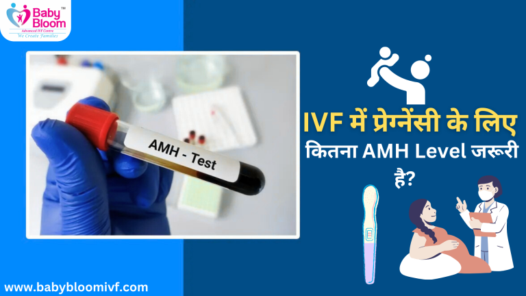 AMH Test for IVF – कितना AMH Level प्रेग्नेंसी के लिए ज़रूरी है? | Baby Bloom IVF Centre
