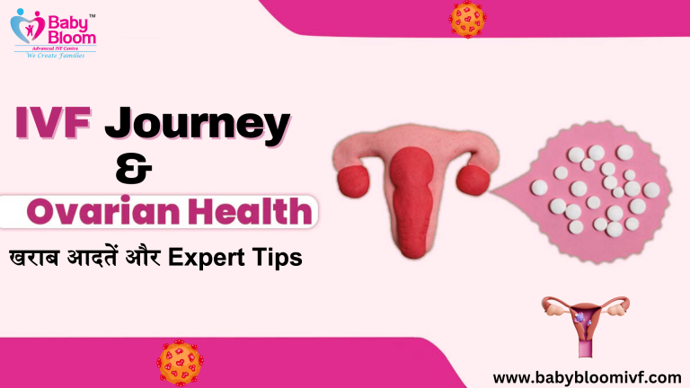IVF Journey और Ovarian Health – खराब आदतें और Expert Tips | Baby Bloom IVF