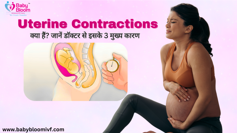 "Uterine Contractions in Pregnancy – जानें इसके 3 मुख्य कारण"
