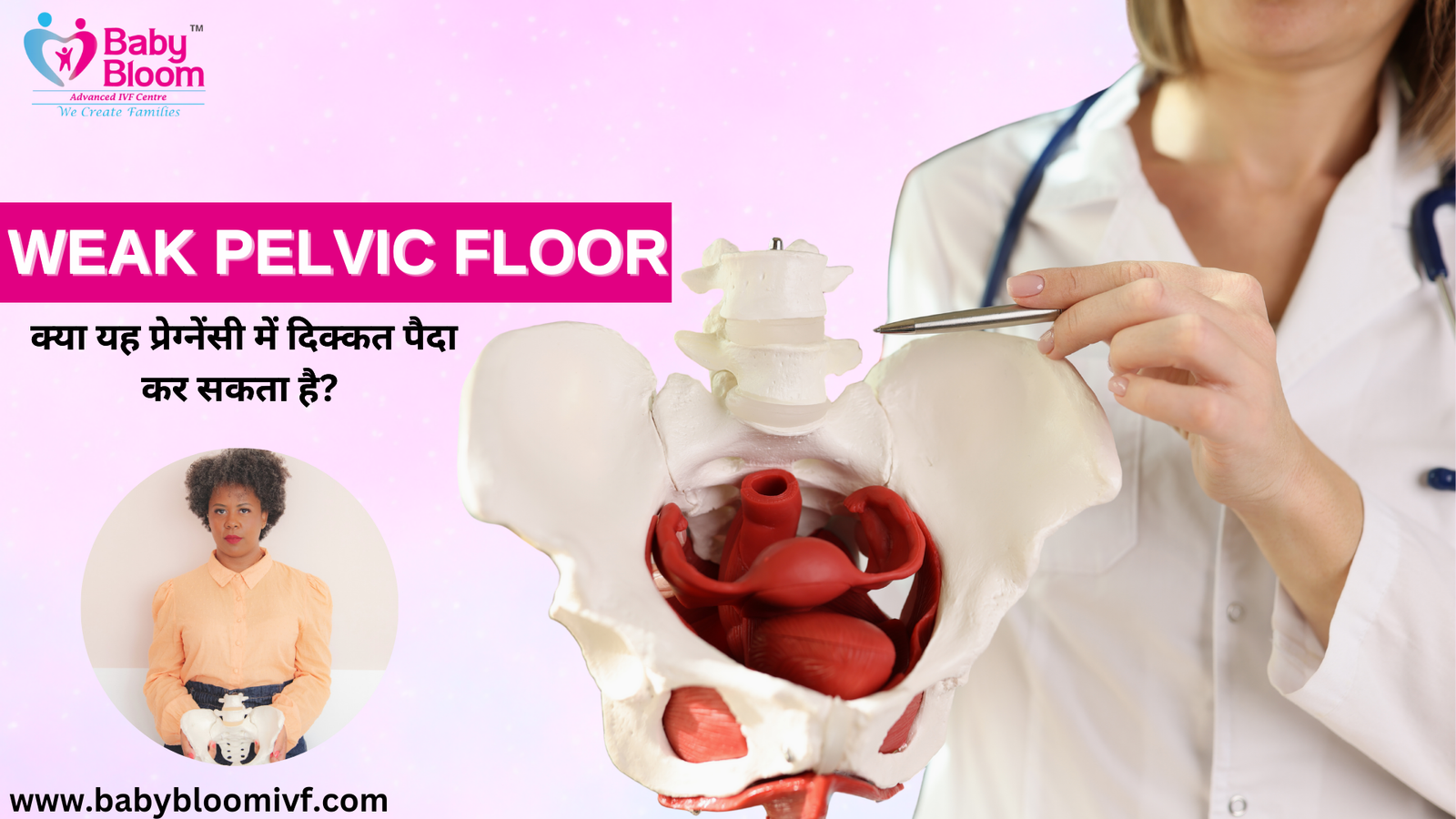 Weak Pelvic Floor: क्या यह प्रेग्नेंसी में दिक्कत पैदा कर सकता है?