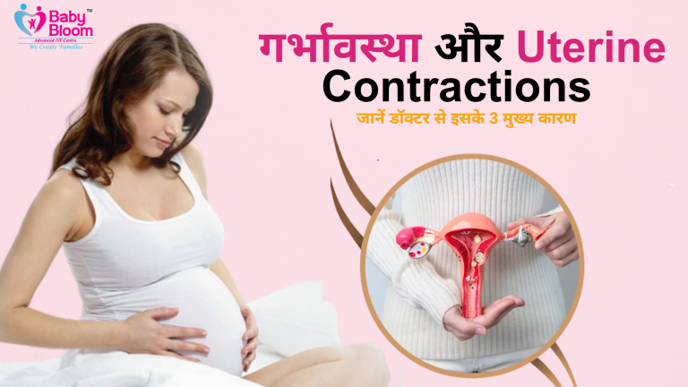 "गर्भावस्था और Uterine Contractions – प्रेग्नेंसी में संकुचन के 3 मुख्य कारण"