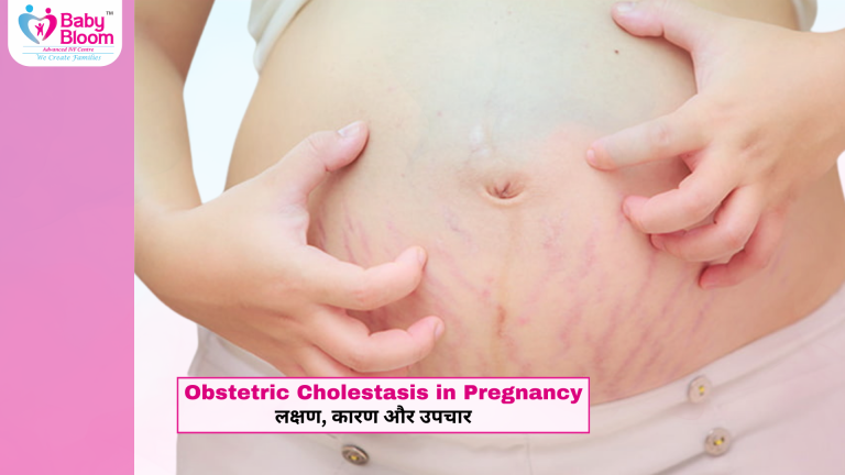 "Pregnancy में Obstetric Cholestasis – गर्भावस्था में खुजली, लक्षण, कारण और उपचार"