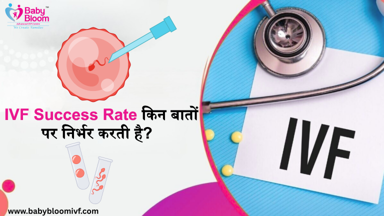"IVF success rate किन बातों पर निर्भर करती है – Baby Bloom IVF Centre"
