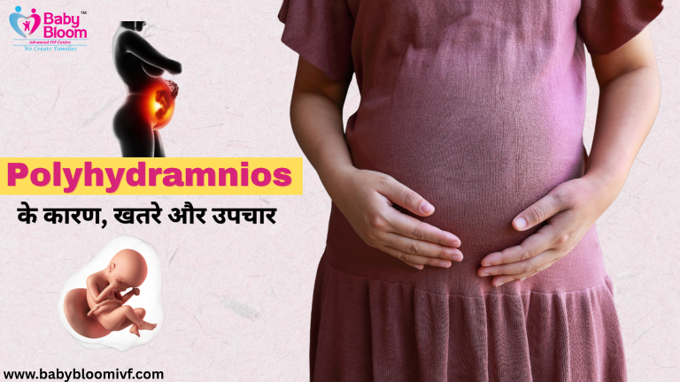 "Polyhydramnios के कारण, लक्षण और उपचार – गर्भावस्था में ज़्यादा अम्नियोटिक फ्लूइड का खतरा | Baby Bloom IVF Centre"