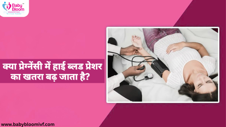 "Pregnancy में High Blood Pressure का खतरा क्यों बढ़ता है – Baby Bloom IVF Centre"