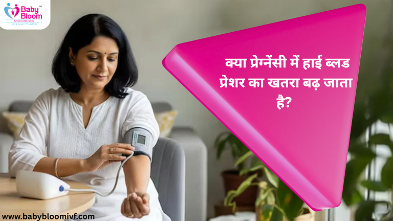"क्या प्रेग्नेंसी में हाई ब्लड प्रेशर का खतरा बढ़ जाता है – Baby Bloom IVF Centre"