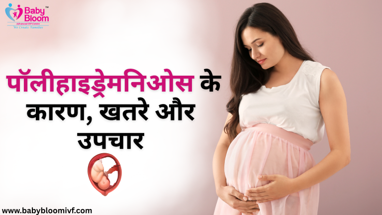 "पॉलीहाइड्रेमनिओस के कारण, खतरे और उपचार – गर्भावस्था में अम्नियोटिक फ्लूइड ज़्यादा होने की स्थिति | Baby Bloom IVF Centre"